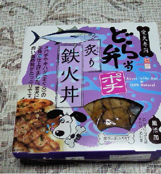 愛犬用 どら弁当ポチ・炙り鉄火丼